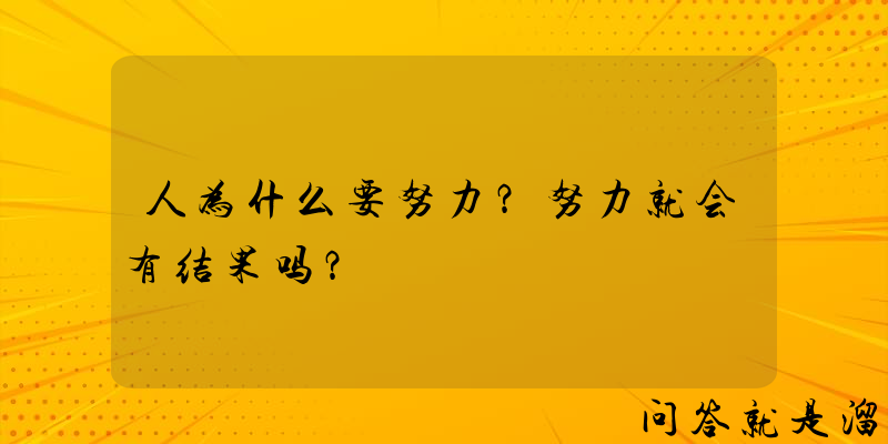 人为什么要努力？努力就会有结果吗？