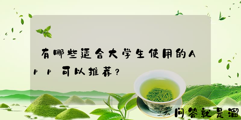 有哪些适合大学生使用的App可以推荐？